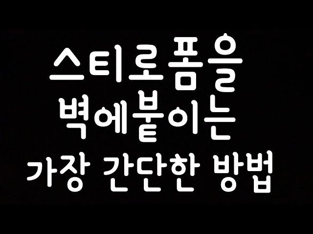 [제품소개][제품사용법][DIY셀프인테리어] 단열스치로폼을 벽에 붙이는 가장간단한 방법How to put insulation