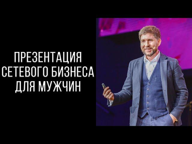 Презентация сетевого бизнеса для Мужчин | Эдуард Васильев