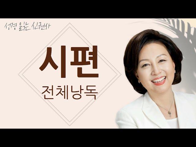 [도전 성경 1독] 신은경 아나운서의 시편 전체 낭독 | 시편 전편 | 성경읽는 신권사 | 성경통독 | 매일 성경 읽기 | 아나운서가 읽어주는 성경