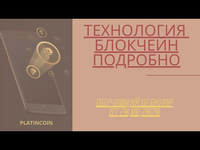 Platincoin Технология блокчейна Платинкоин подробно