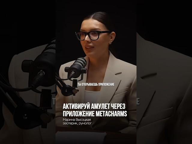 АКТИВИРУЙ АМУЛЕТ ЧЕРЕЗ ПРИЛОЖЕНИЕ METACHARMS