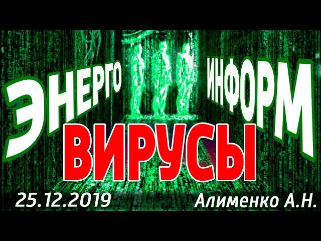 Энергоинформационные вирусы. Алименко А.Н. (25.12.2019)