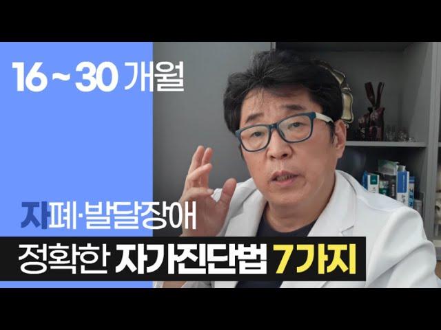 자폐 발달장애 조기진단을 위한 자가진단법 7가지 (16~30개월)