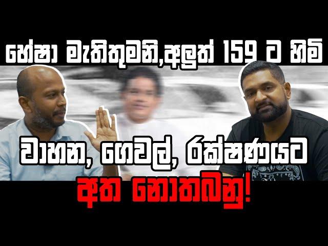 හේෂා මැතිතුමනි, අලුත් 159 ට හිමි වාහන, ගෙවල්, රක්ෂණයට අත නොතබනු!