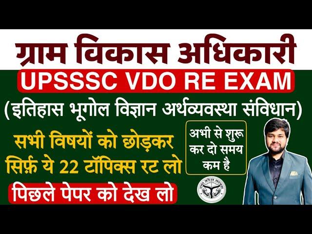 UP VDO Re Exam 2018, 2023 | UPSSSC VDO Gk Gs Important Topics | UP VDO Previous Year Paper, Strategy