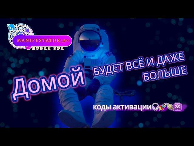 65  Я ТВОРЕЦ. КОДЫ АКТИВАЦИИ.🪐️ #4D