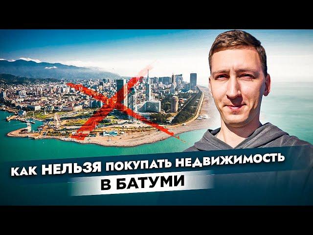 9 ошибок при покупке недвижимости в Батуми