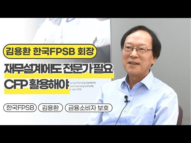 김용환 한국FPSB 회장 "재무설계에도 전문가 필요, CFP 활용해야"