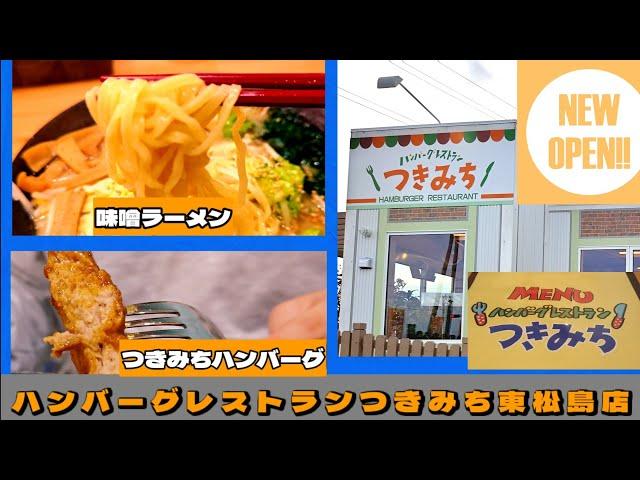 【㊗️1万回再生突破！】つきみち東松島（ハンバーグレストラン）ハンバーグと味噌ラーメン　食べログ、レビュー動画。