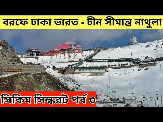 Silk Route Sikkim || Nathang Valley || Nathula Pass Sikkim || Gangtok Tour