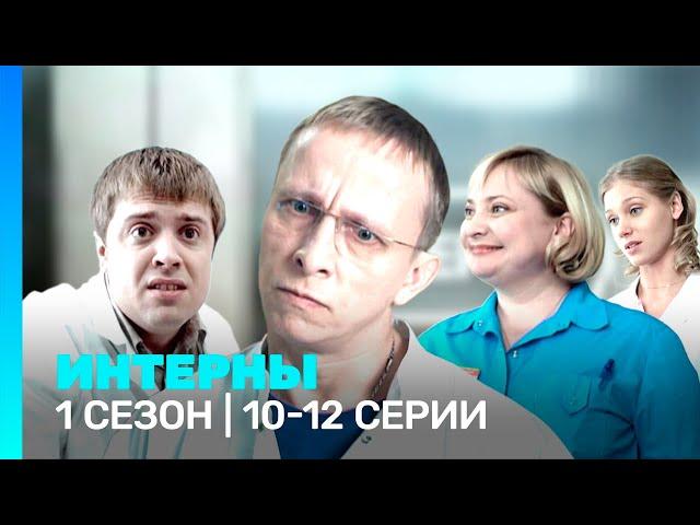 ИНТЕРНЫ: 1 сезон | 10-12 серии @TNT_serials