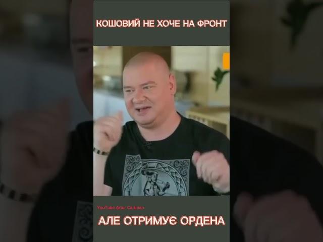 Друзі президента не воюють але отримують ордена #зеленський #кошевой