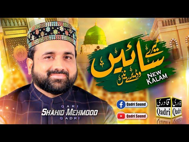 Menu Koi Zer Kinj kar Si Mere Sayen Wadere Ne || Heart Touching Kalam || Qari Shahid Mehmood Qadri.