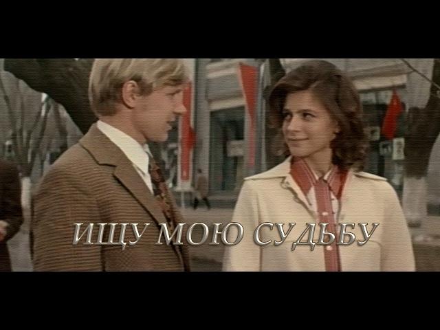 Ищу мою судьбу (1974)