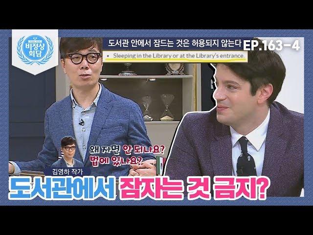 [비정상회담][163-4] 김영하 작가가 뉴욕 공립도서관에서 문화적 충격을 받은 이유? (Abnormal Summit)