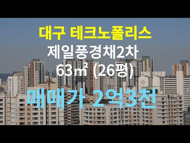 테크노폴리스 유가읍 제일풍경채2차 63타입(구26평)입니다.