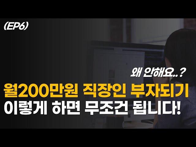 월급 200만원 직장인이 경제적 자유 이뤄 퇴사하는 현실적인 로드맵 (자본주의 독립하기 EP6)