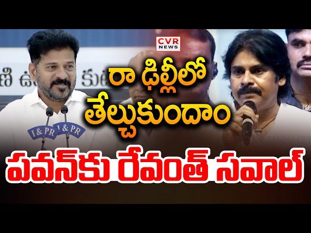 పవన్ రేవంత్ సవాల్ | CM Revanth Reddy Warning To Deputy CM Pawan Kalyan | CVR News