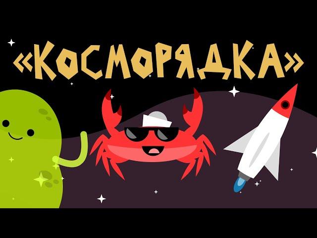 Капитан Краб: "Косморядка"