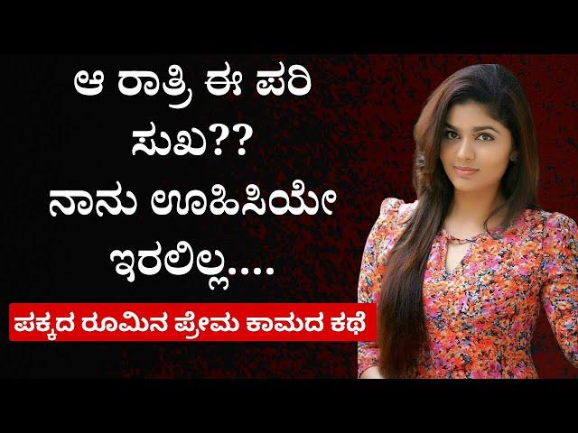 ಆ ರಾತ್ರಿ ಈ ಪರಿ ಸುಖ??ನಾನು ಊಹಿಸಿಯೇ ಇರಲಿಲ್ಲ....|Kannada Motivational Video|@worldofkannada#trending #kannadagk