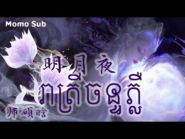 រាត្រីចន្ទភ្លឺ  明月夜 (师硕晗) [Chinese-Khmer] បទចិនប្រែខ្មែរ