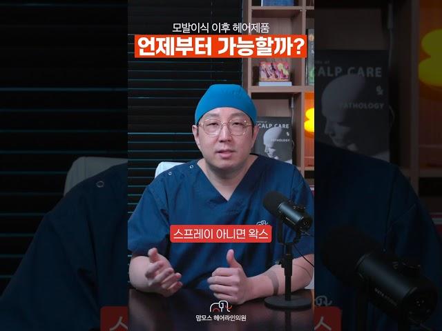 모발이식 이후에 헤어제품 스타일링 언제부터 가능할까