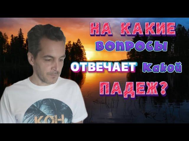 Какой падеж отвечает на какой вопрос?