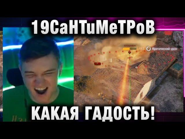 19CaHTuMeTPoB  КАКАЯ ГАДОСТЬ!