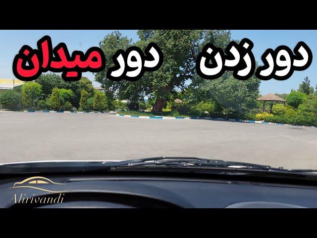 دور زدن دور میدان