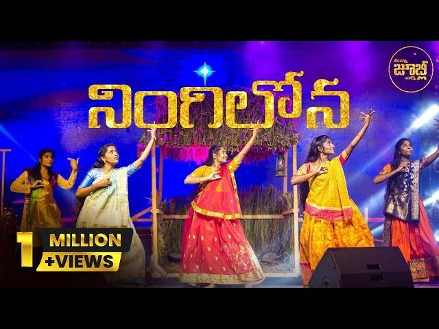 NINGILONA -  నింగిలోన ఒక తార (DANCE COVER)- Latest  Telugu Christmas Dance Video-Manna Jubilee Kids