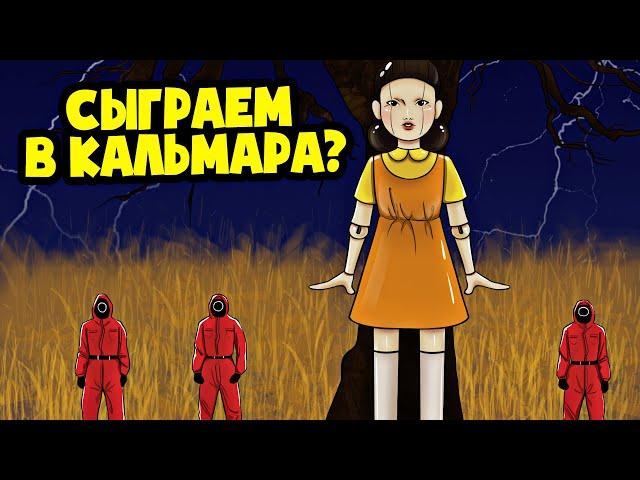 ИГРА В КАЛЬМАРА! (АНИМАЦИЯ)