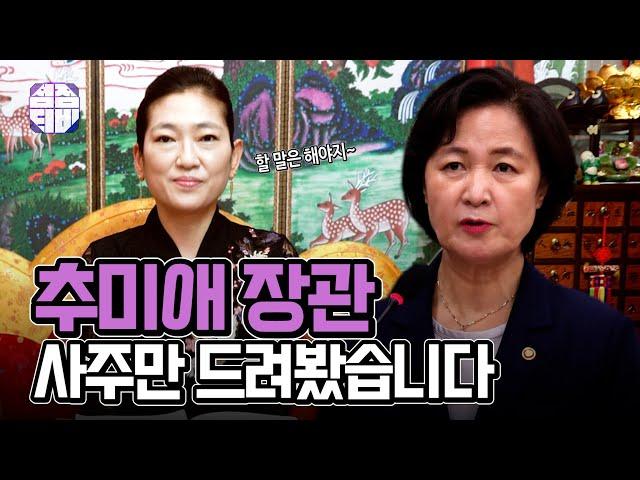 (용한점집)(추미애) 수원 점집 천신당_전법무부장관 추미애의 사주는..?! [점점tv정주행하기]