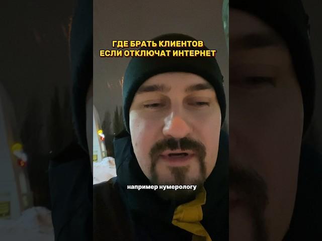 Не работает интернет. Клиенты для нумеролога. Клиенты психологу