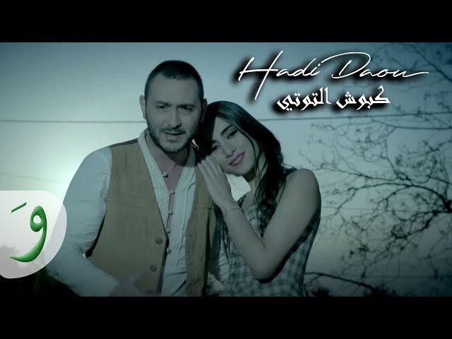 Hadi Daou - Kboush El Touti [Official Video] (2014) / هادي ضو - كبوش التوتي