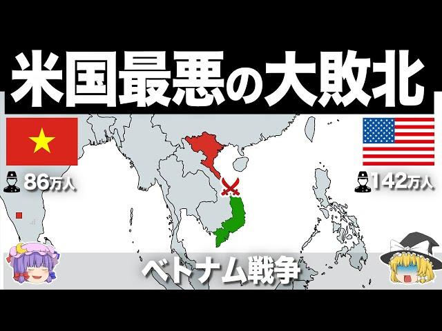 【ゆっくり解説】アメリカが唯一敗北した地獄の戦場｜ベトナム戦争