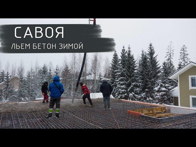 Савоя.  Льем Бетон Зимой