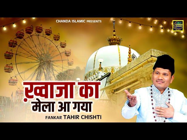 ख्वाजा का मेला आ गया - Khwaja Ka Mela Aa Gaya - Tahir Chishti - Khwaja Qawwali 2024 - Chanda Islamic