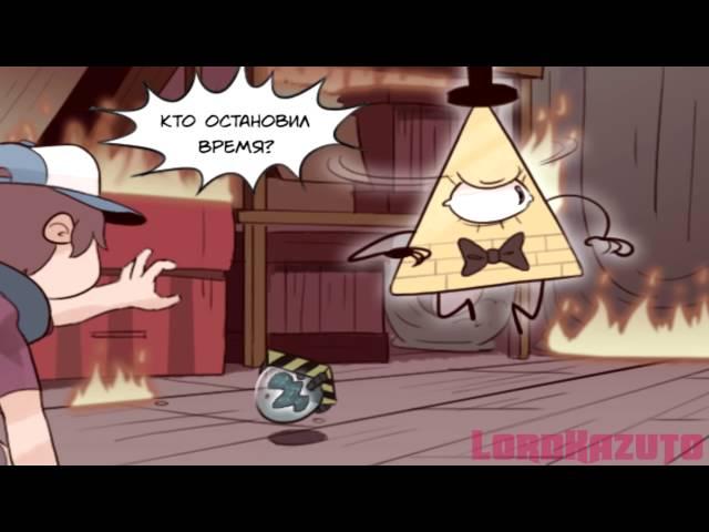 Gravity Falls  комикс ¦ Билл не делай этого!