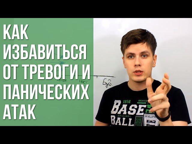 Как Избавиться От Тревоги и Панических Атак | Павел Федоренко