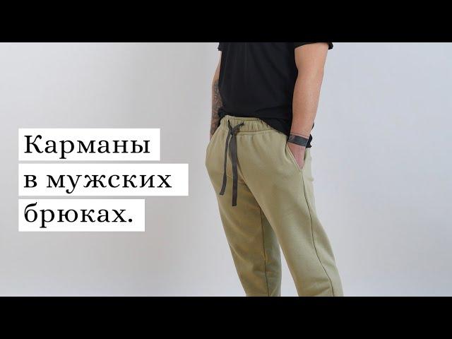 Карман в боковом шве на мужских брюках.