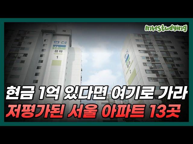 현금 1억으로 지금 당장 살 수 있는 서울 20평대, 30평대 아파트 13곳!! [서울 부동산 아파트 부동산전망 2024 가격 하락 대단지 재개발 재건축]