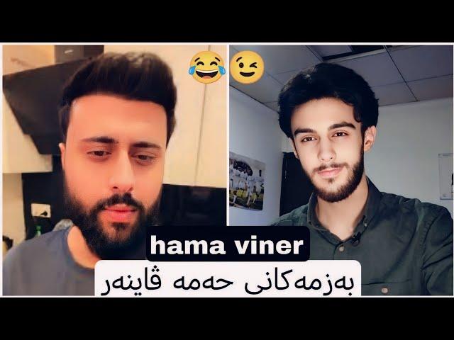 hama viner - ڤیدیۆی کۆمیدی حەمە ڤاینەر