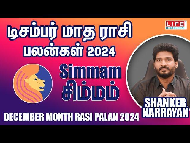 December Month Rasi Palan 2024 | Simmam | டிசம்பர் மாத ராசி பலன் | Life Horoscope