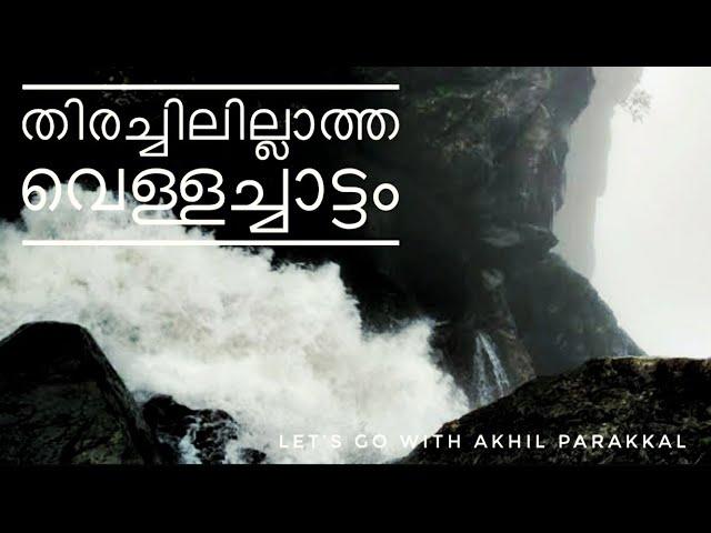 The most dangerous waterfalls in Kerala, പോയാൽ പോയതാണ് തിരച്ചിലില്ലാത്ത കേരളത്തിലെ ഏക വെള്ളച്ചാട്ടം