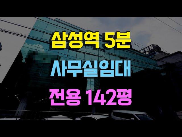 삼성역도보5분 대치동사무실임대 전용142평 주차편리한사무실