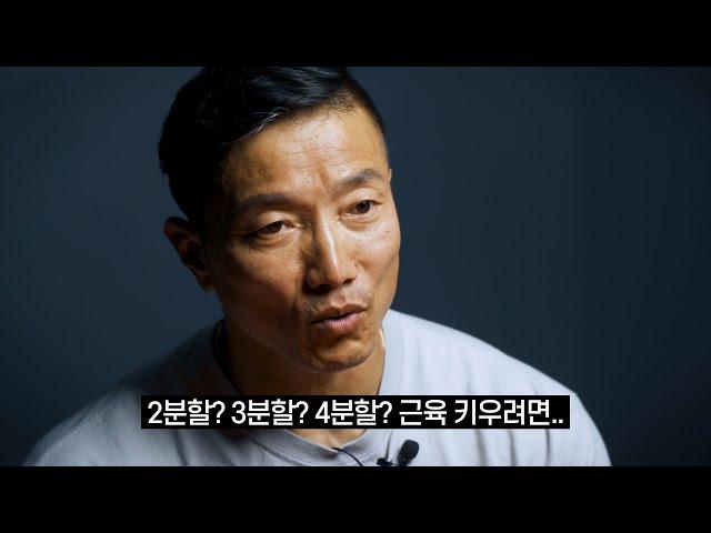 몇 분할 하세요? 추천하는 최고의 근성장 분할법!