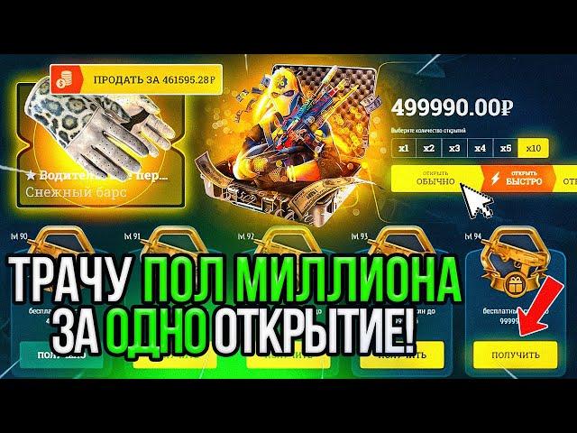 БЕЗУМНЫЙ БАТЛ ПАСС С ПРИЗОМ 3 000 000 РУБЛЕЙ НА ИЗИДРОП! ТРАЧУ 500 000 РУБЛЕЙ ЗА ОТКРЫТИЕ 10 КЕЙСОВ