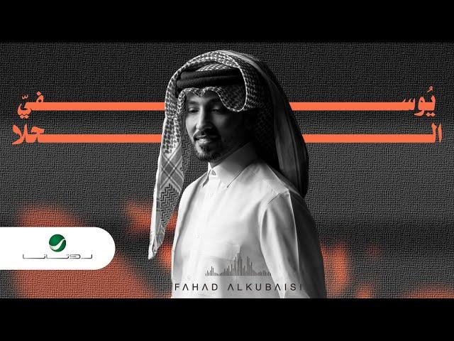 Fahad Al Kubaisi … Yousfi Al Halla - 2022 | فهد الكبيسي … يوسفي الحلا