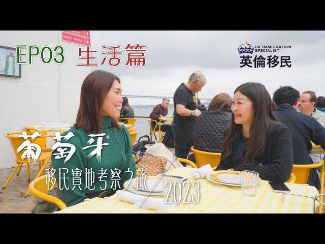 【葡萄牙移民實地考察之旅2023 | Ep03 生活篇】