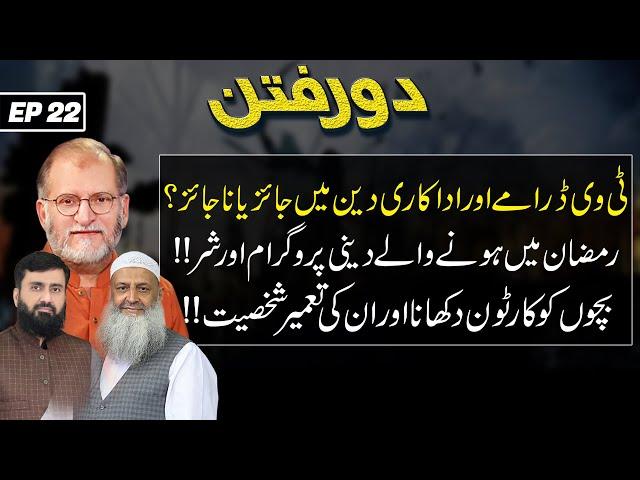 TV Dramas aur Adakari Islam Mein Halal ya Haram? | Dor E Fitan | Ep 22